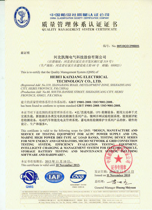 中国船级社iso9001:2008质量管理体系认证_河北凯翔电气科技股份有限