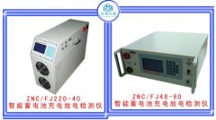 智能充电/放电检测仪