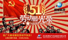 凯翔科技2017五一放假通知