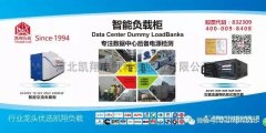 凯翔科技明日亮相上海数据中心设施论坛