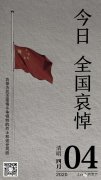 向抗击疫情中牺牲烈士和逝世同胞致哀