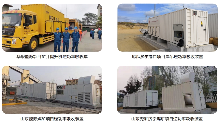 凯翔矿用逆功率吸收装置部分案例