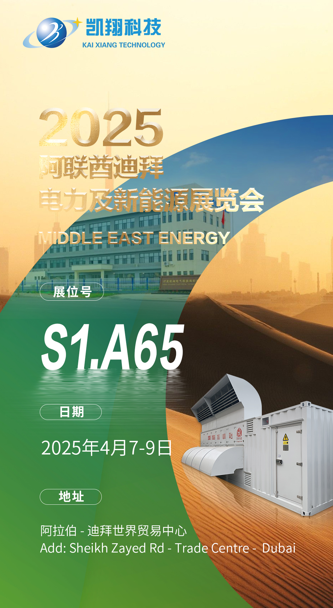 重磅邀请！河北凯翔电气科技股份有限公司邀您共赴2025中东能源盛会