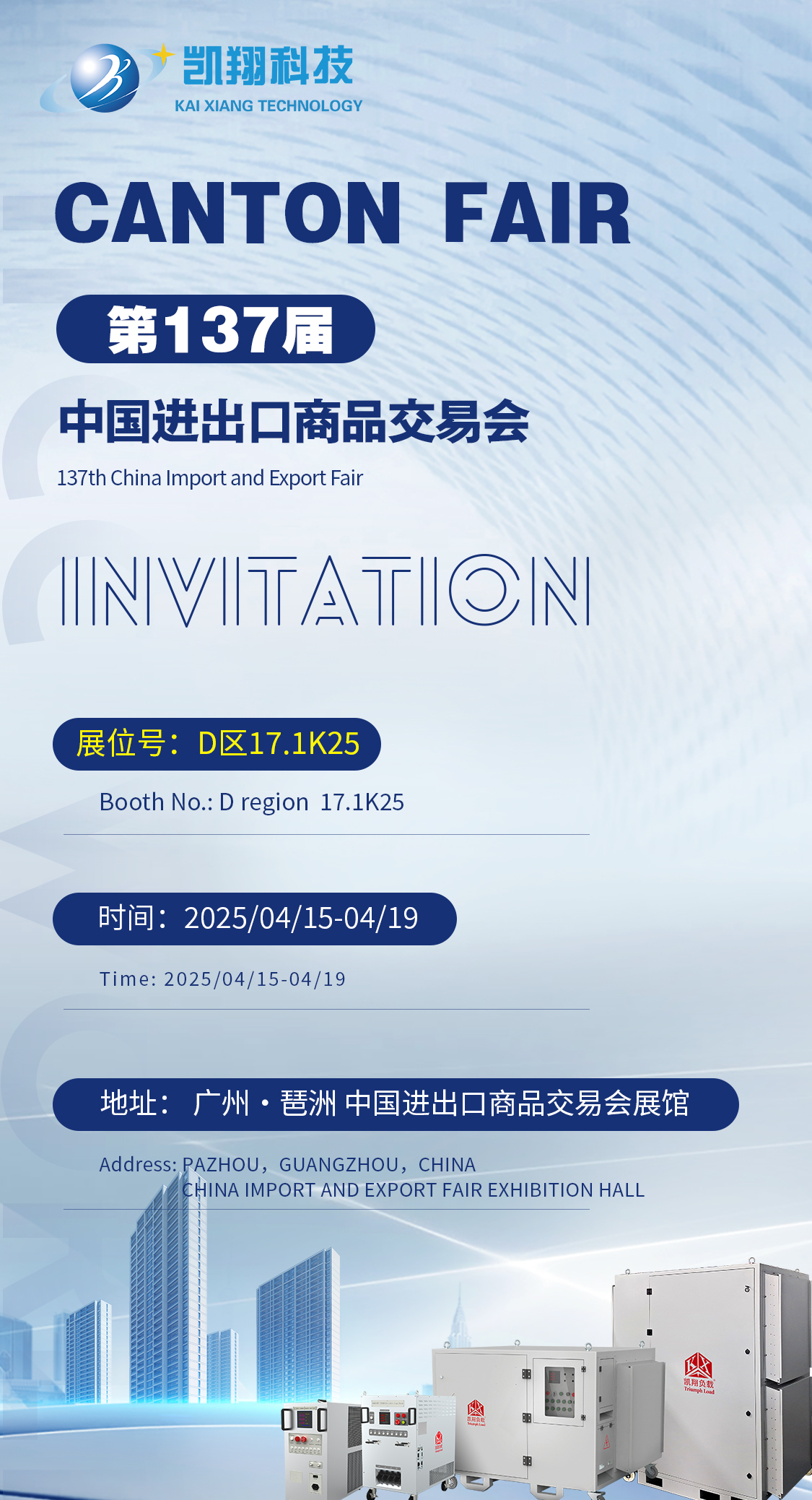 展会邀请 | 凯翔科技诚邀您共赴第137届春季广交会！