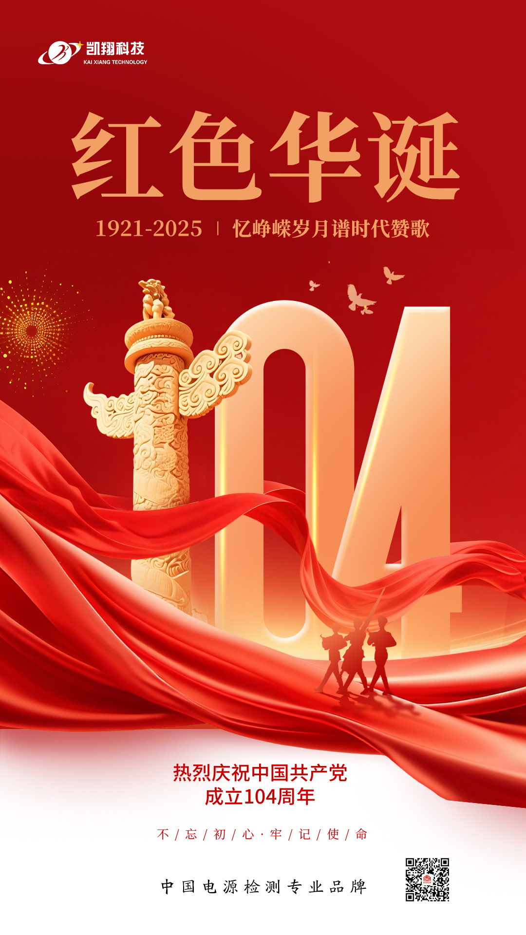 七一颂党恩，凯翔科技以创新践初心