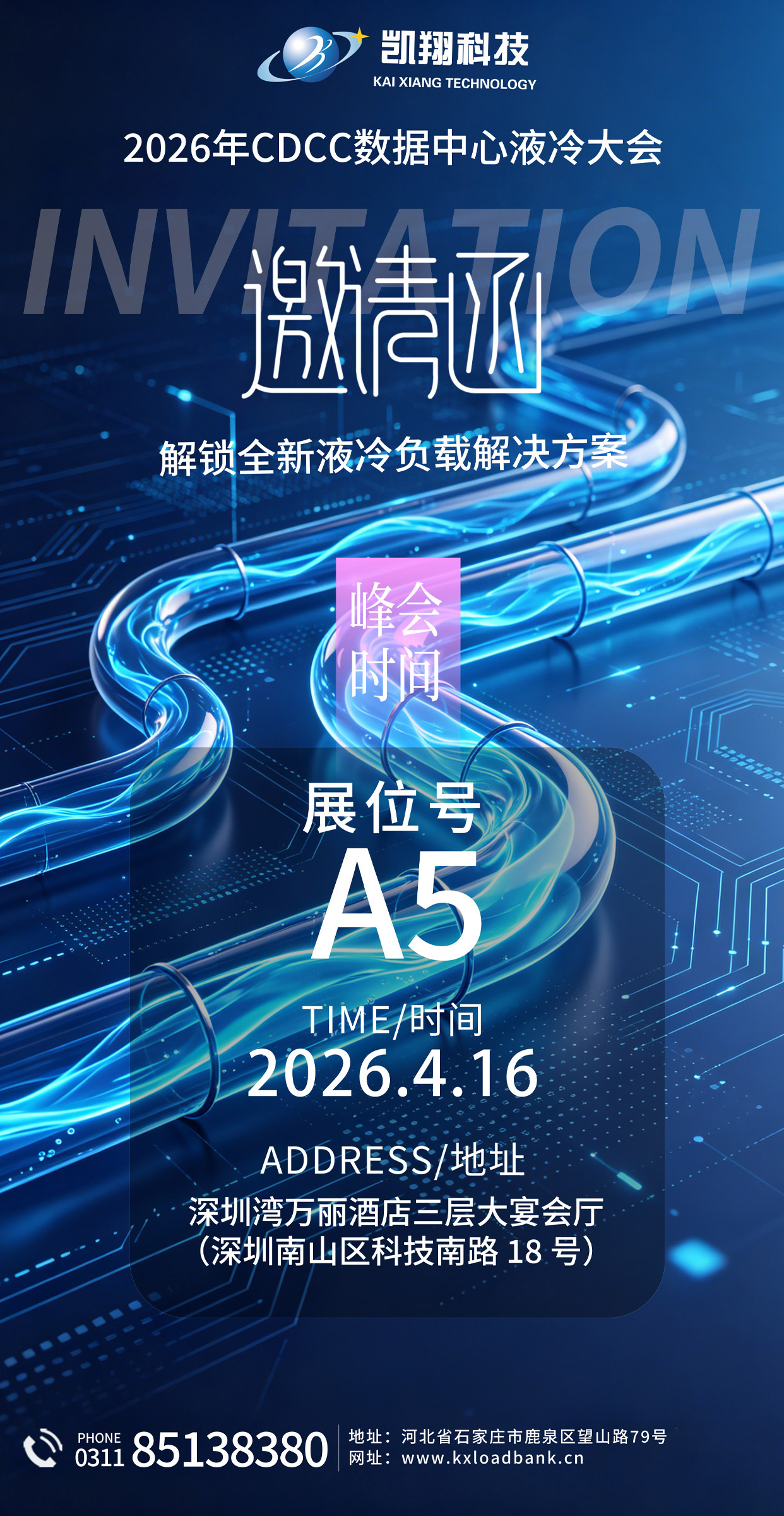 邀请函 | 明日，深圳！凯翔科技与您共话“液冷遇见800V”